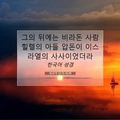 Picture 07 - 사사기 12:13 KOR - 그의 뒤에는 비라돈 사람 힐렐의 - Bible Verse Picture