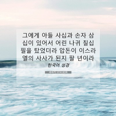 Picture 07 - 사사기 12:14 KOR - 그에게 아들 사십과 손자 삼십이 - Bible Verse Picture