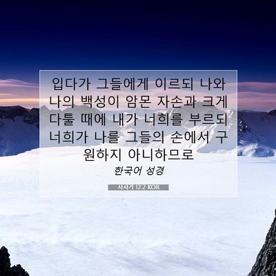 Picture 07 - 사사기 12:2 KOR - 입다가 그들에게 이르되 나와 나의 - Bible Verse Picture