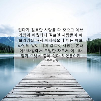 Picture 07 - 사사기 12:4 KOR - 입다가 길르앗 사람을 다 모으고 - Bible Verse Picture