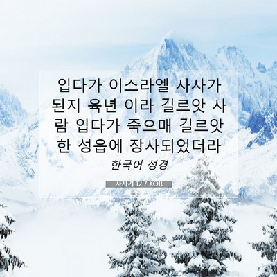 Picture 07 - 사사기 12:7 KOR - 입다가 이스라엘 사사가 된지 육년 - Bible Verse Picture