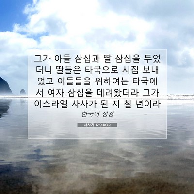Picture 07 - 사사기 12:9 KOR - 그가 아들 삼십과 딸 삼십을 - Bible Verse Picture