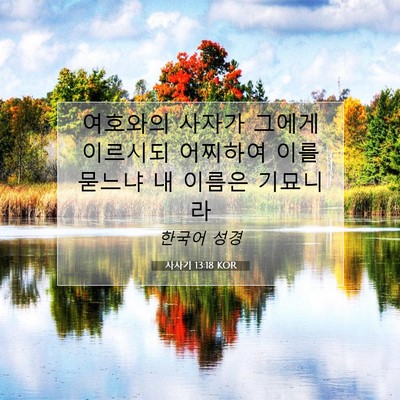 Picture 07 - 사사기 13:18 KOR - 여호와의 사자가 그에게 이르시되 - Bible Verse Picture