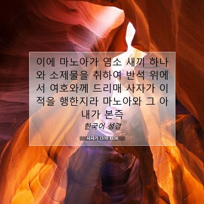 Picture 07 - 사사기 13:19 KOR - 이에 마노아가 염소 새끼 하나와 - Bible Verse Picture