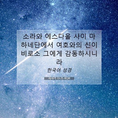Picture 07 - 사사기 13:25 KOR - 소라와 에스다올 사이 마하네단에서 - Bible Verse Picture
