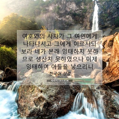 Picture 07 - 사사기 13:3 KOR - 여호와의 사자가 그 여인에게 - Bible Verse Picture