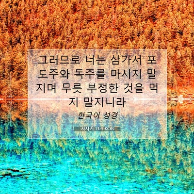 Picture 07 - 사사기 13:4 KOR - 그러므로 너는 삼가서 포도주와 - Bible Verse Picture