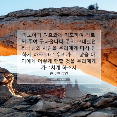 Picture 07 - 사사기 13:8 KOR - 마노아가 여호와께 기도하여 가로되 - Bible Verse Picture