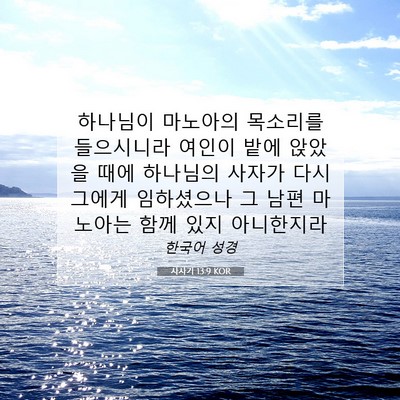 Picture 07 - 사사기 13:9 KOR - 하나님이 마노아의 목소리를 - Bible Verse Picture