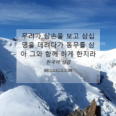 Picture 07 - 사사기 14:11 KOR - 무리가 삼손을 보고 삼십 명을 - Bible Verse Picture