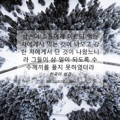 Picture 07 - 사사기 14:14 KOR - 삼손이 그들에게 이르되 먹는 - Bible Verse Picture