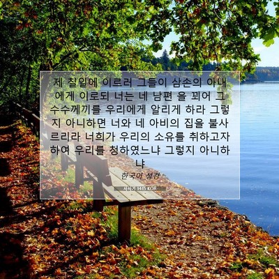 Picture 07 - 사사기 14:15 KOR - 제 칠일에 이르러 그들이 삼손의 - Bible Verse Picture