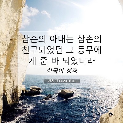 Picture 07 - 사사기 14:20 KOR - 삼손의 아내는 삼손의 친구되었던 그 - Bible Verse Picture