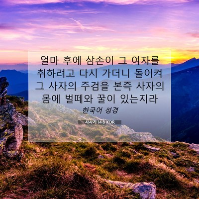 Picture 07 - 사사기 14:8 KOR - 얼마 후에 삼손이 그 여자를 - Bible Verse Picture