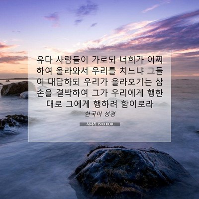 Picture 07 - 사사기 15:10 KOR - 유다 사람들이 가로되 너희가 - Bible Verse Picture