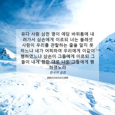 Picture 07 - 사사기 15:11 KOR - 유다 사람 삼천 명이 에담 바위틈에 - Bible Verse Picture