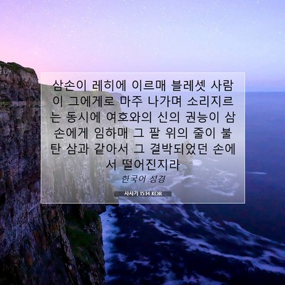 Picture 07 - 사사기 15:14 KOR - 삼손이 레히에 이르매 블레셋 사람이 - Bible Verse Picture