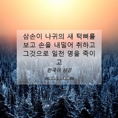 Picture 07 - 사사기 15:15 KOR - 삼손이 나귀의 새 턱뼈를 보고 손을 - Bible Verse Picture