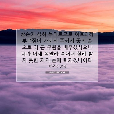 Picture 07 - 사사기 15:18 KOR - 삼손이 심히 목마르므로 여호와께 - Bible Verse Picture
