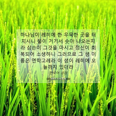 Picture 07 - 사사기 15:19 KOR - 하나님이 레히에 한 우묵한 곳을 - Bible Verse Picture