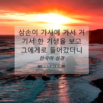 Picture 07 - 사사기 16:1 KOR - 삼손이 가사에 가서 거기서 한 - Bible Verse Picture
