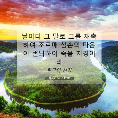 Picture 07 - 사사기 16:16 KOR - 날마다 그 말로 그를 재촉하여 - Bible Verse Picture