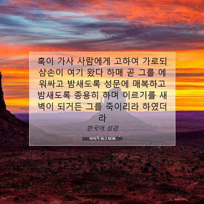 Picture 07 - 사사기 16:2 KOR - 혹이 가사 사람에게 고하여 가로되 - Bible Verse Picture