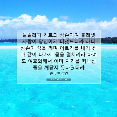 Picture 07 - 사사기 16:20 KOR - 들릴라가 가로되 삼손이여 블레셋 - Bible Verse Picture