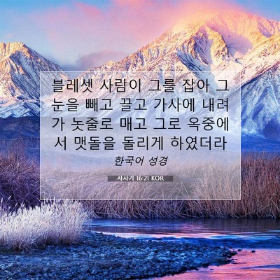 Picture 07 - 사사기 16:21 KOR - 블레셋 사람이 그를 잡아 그 눈을 - Bible Verse Picture