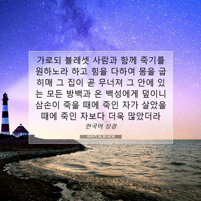 Picture 07 - 사사기 16:30 KOR - 가로되 블레셋 사람과 함께 죽기를 - Bible Verse Picture