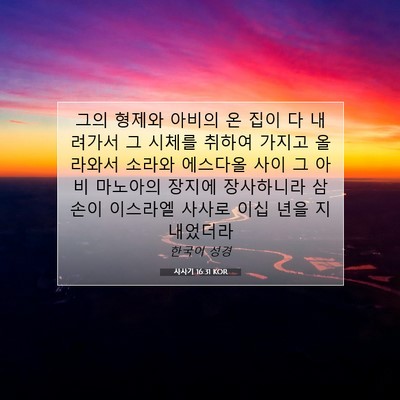 Picture 07 - 사사기 16:31 KOR - 그의 형제와 아비의 온 집이 다 - Bible Verse Picture