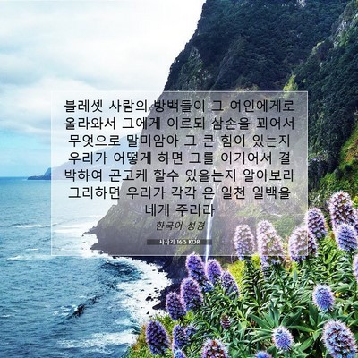 Picture 07 - 사사기 16:5 KOR - 블레셋 사람의 방백들이 그 - Bible Verse Picture