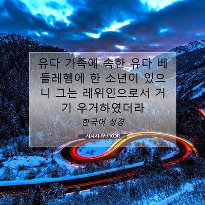 Picture 07 - 사사기 17:7 KOR - 유다 가족에 속한 유다 베들레헴에 - Bible Verse Picture