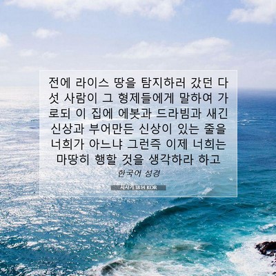 Picture 07 - 사사기 18:14 KOR - 전에 라이스 땅을 탐지하러 갔던 - Bible Verse Picture
