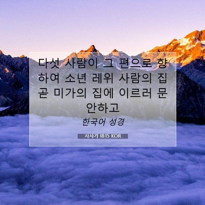 Picture 07 - 사사기 18:15 KOR - 다섯 사람이 그 편으로 향하여 소년 - Bible Verse Picture