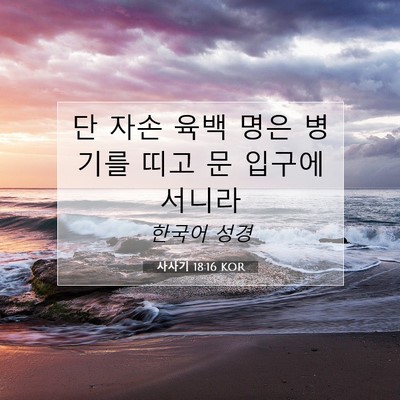 Picture 07 - 사사기 18:16 KOR - 단 자손 육백 명은 병기를 띠고 문 - Bible Verse Picture