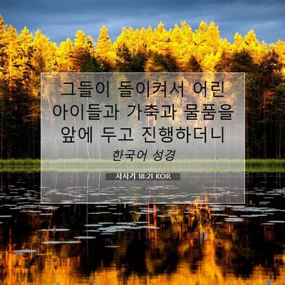Picture 07 - 사사기 18:21 KOR - 그들이 돌이켜서 어린 아이들과 - Bible Verse Picture