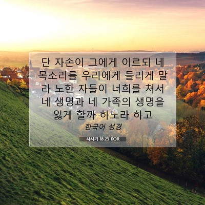 Picture 07 - 사사기 18:25 KOR - 단 자손이 그에게 이르되 네 - Bible Verse Picture