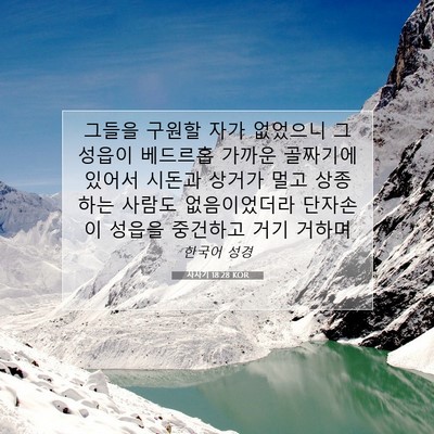 Picture 07 - 사사기 18:28 KOR - 그들을 구원할 자가 없었으니 그 - Bible Verse Picture