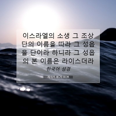 Picture 07 - 사사기 18:29 KOR - 이스라엘의 소생 그 조상 단의 - Bible Verse Picture