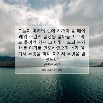 Picture 07 - 사사기 18:3 KOR - 그들이 미가의 집에 가까이 올 때에 - Bible Verse Picture