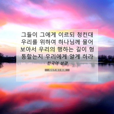 Picture 07 - 사사기 18:5 KOR - 그들이 그에게 이르되 청컨대 우리를 - Bible Verse Picture