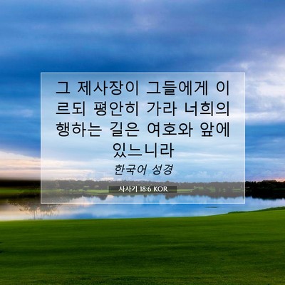 Picture 07 - 사사기 18:6 KOR - 그 제사장이 그들에게 이르되 평안히 - Bible Verse Picture