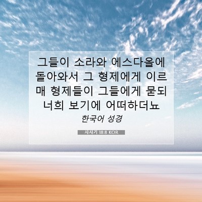 Picture 07 - 사사기 18:8 KOR - 그들이 소라와 에스다올에 돌아와서 - Bible Verse Picture