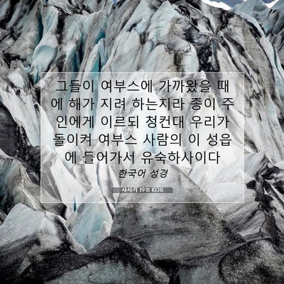Picture 07 - 사사기 19:11 KOR - 그들이 여부스에 가까왔을 때에 해가 - Bible Verse Picture