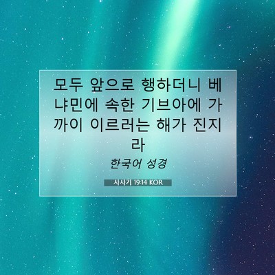 Picture 07 - 사사기 19:14 KOR - 모두 앞으로 행하더니 베냐민에 속한 - Bible Verse Picture