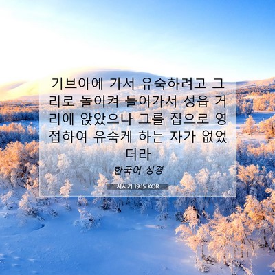 Picture 07 - 사사기 19:15 KOR - 기브아에 가서 유숙하려고 그리로 - Bible Verse Picture