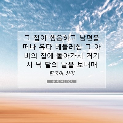 Picture 07 - 사사기 19:2 KOR - 그 첩이 행음하고 남편을 떠나 유다 - Bible Verse Picture