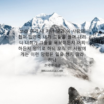 Picture 07 - 사사기 19:24 KOR - 보라 여기 내 처녀 딸과 이 사람의 - Bible Verse Picture