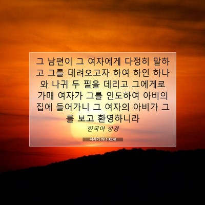 Picture 07 - 사사기 19:3 KOR - 그 남편이 그 여자에게 다정히 - Bible Verse Picture